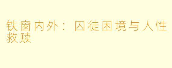 铁窗内外：囚徒困境与人性救赎