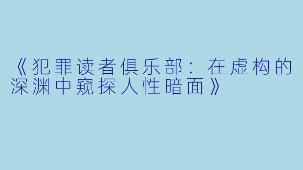 《犯罪读者俱乐部：在虚构的深渊中窥探人性暗面》
