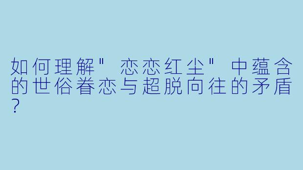 如何理解
