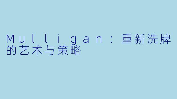 Mulligan：重新洗牌的艺术与策略