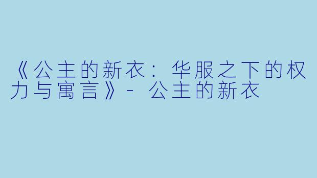 《公主的新衣：华服之下的权力与寓言》-公主的新衣