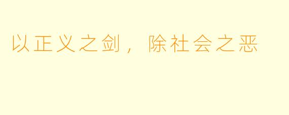 以正义之剑，除社会之恶