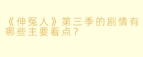 《伸冤人》第三季的剧情有哪些主要看点？