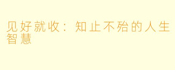 见好就收：知止不殆的人生智慧