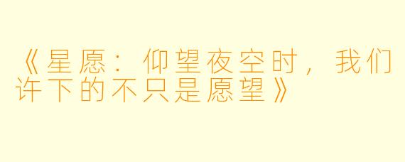《星愿：仰望夜空时，我们许下的不只是愿望》