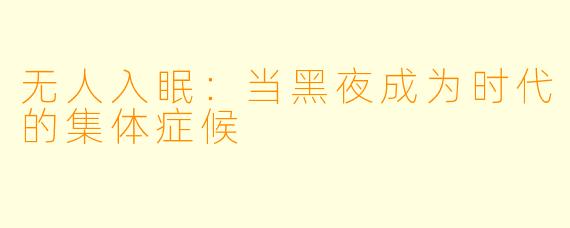 无人入眠：当黑夜成为时代的集体症候