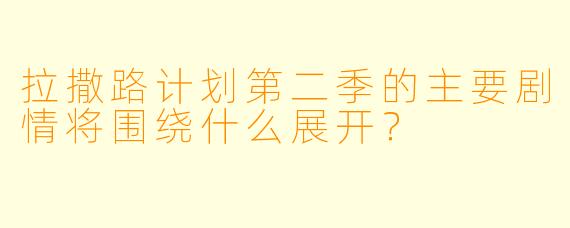 拉撒路计划第二季的主要剧情将围绕什么展开？