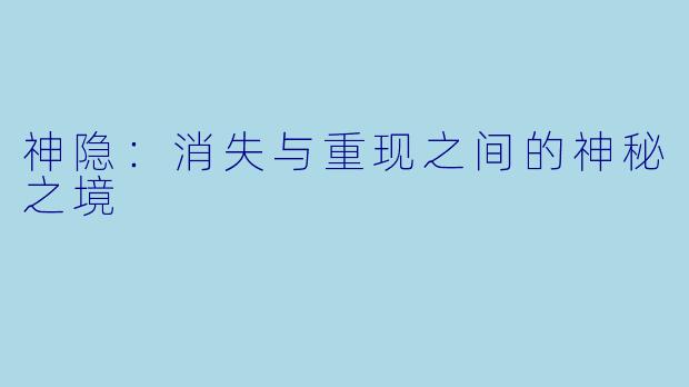 神隐：消失与重现之间的神秘之境