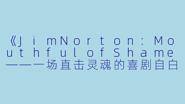《JimNorton:MouthfulofShame——一场直击灵魂的喜剧自白》-Jim Norton: Mouthful of Shame