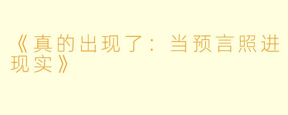 《真的出现了：当预言照进现实》