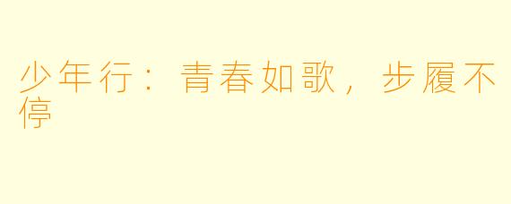 少年行：青春如歌，步履不停