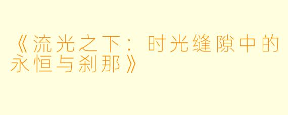 《流光之下：时光缝隙中的永恒与刹那》