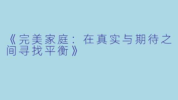 《完美家庭：在真实与期待之间寻找平衡》