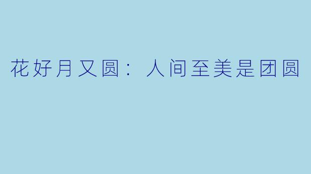 花好月又圆：人间至美是团圆