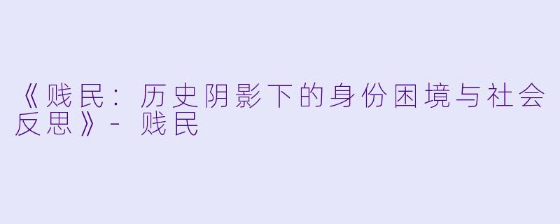 《贱民：历史阴影下的身份困境与社会反思》-贱民