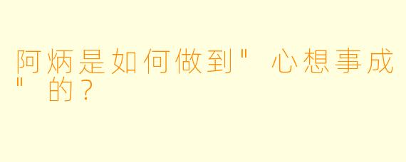 阿炳是如何做到