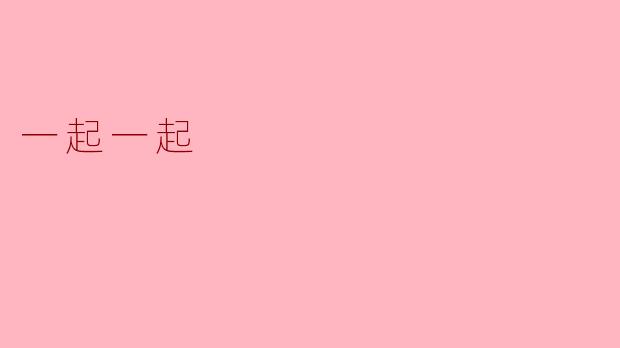 一起一起