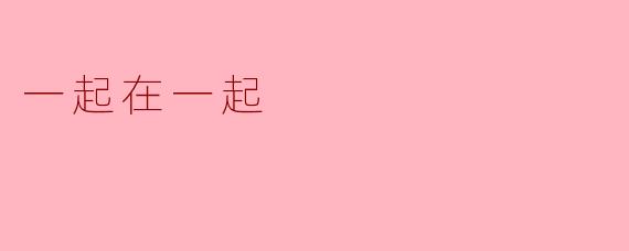 一起在一起