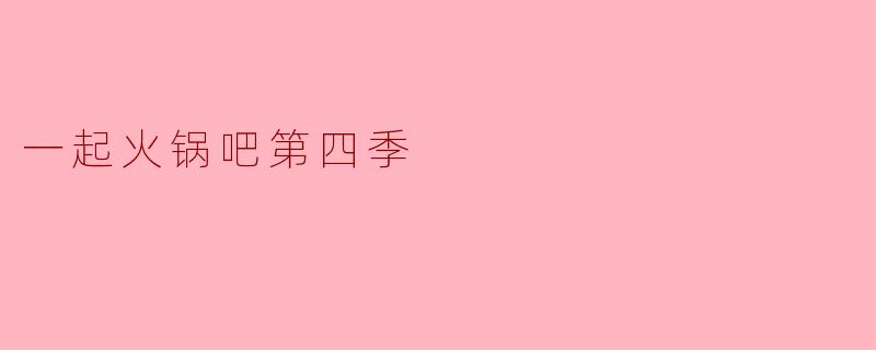 一起火锅吧第四季