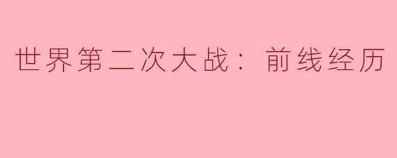 世界第二次大战：前线经历
