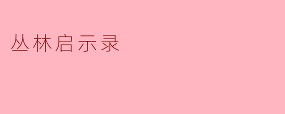 丛林启示录