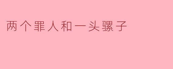 两个罪人和一头骡子