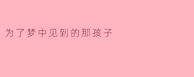 为了梦中见到的那孩子