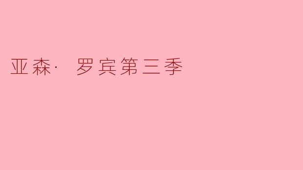亚森·罗宾第三季