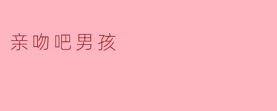 亲吻吧男孩