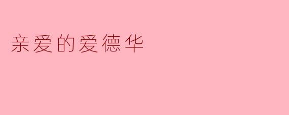 亲爱的爱德华
