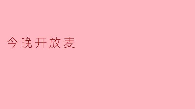 今晚开放麦