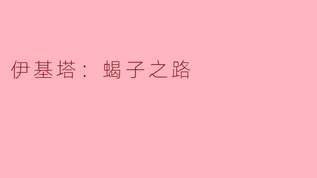 伊基塔：蝎子之路