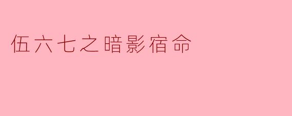 伍六七之暗影宿命