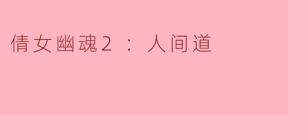 倩女幽魂2：人间道
