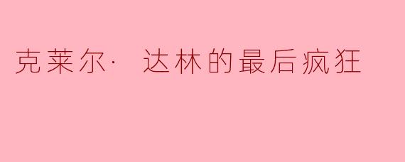 克莱尔·达林的最后疯狂