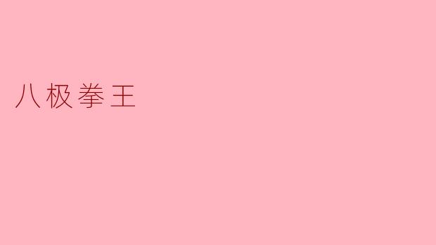 八极拳王