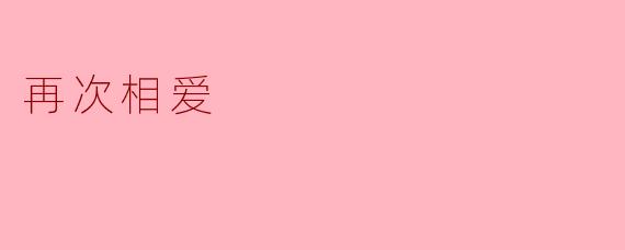 再次相爱
