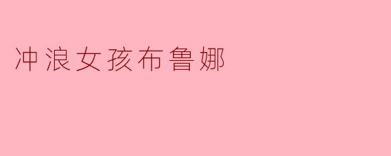 冲浪女孩布鲁娜
