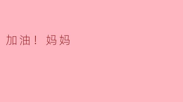加油！妈妈