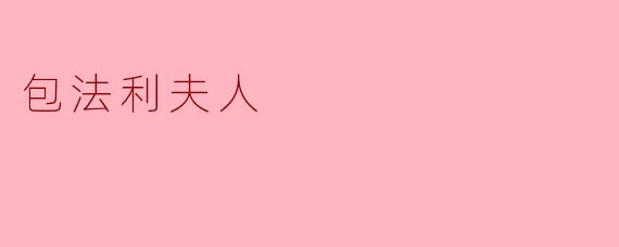 包法利夫人