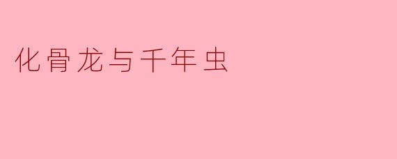化骨龙与千年虫:虚实交织的东方怪谈