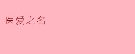医爱之名