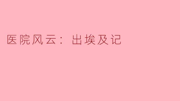 医院风云：出埃及记