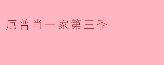 《厄普肖一家》第三季的主要剧情冲突是什么?