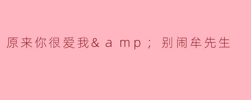 小说《原来你很爱我》和《别闹，牟先生》的主要情感线有什么不同？