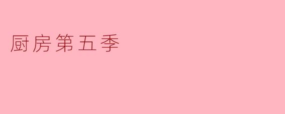 厨房第五季