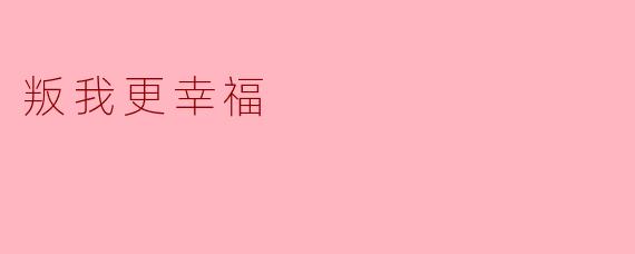 叛我更幸福