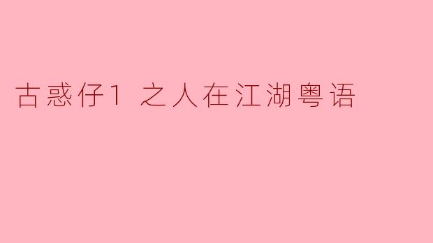 古惑仔1之人在江湖粤语