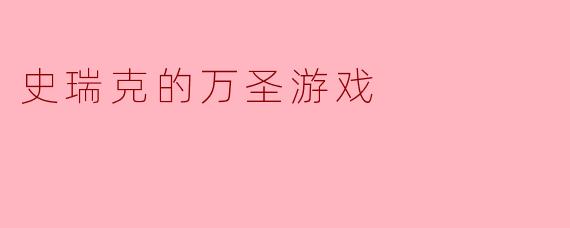 史瑞克的万圣游戏