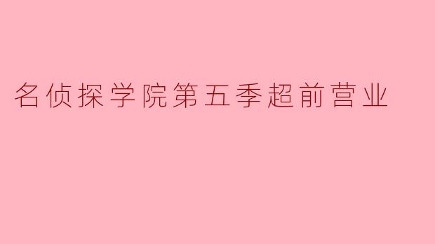 名侦探学院第五季超前营业